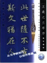 新概念字帖·集字楹联 王羲之《兰亭序》