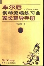 车尔尼钢琴流畅练习曲家长辅导手册 作品849