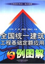 全国统一建筑工程基础定额应用百例图解