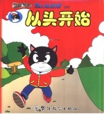 黑猫警长成长的烦恼  6  从头开始