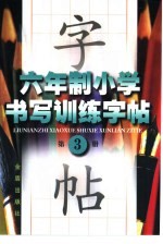 六年制小学书写训练字帖 第3册