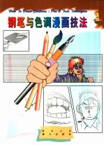 钢笔与色调漫画技法