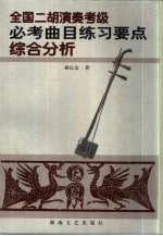 全国二胡演奏考级必考曲目练习要点综合分析