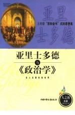 亚里士多德与《政治学》