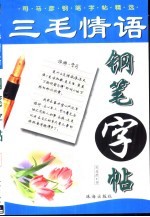 三毛情语钢笔字帖