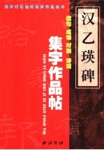 汉《乙瑛碑》集字作品帖 成语 佳句 对联 诗词