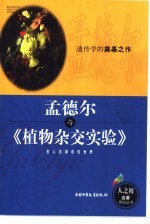 孟德尔与《植物杂交实验》  遗传学的奠基之作