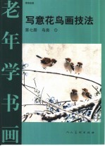 写意花鸟画技法 第7册 鸟类 1