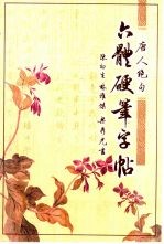 唐人绝句六体硬笔字帖