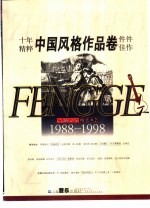 吉他之友 精选本 1988-1998 2 中国风格作品卷