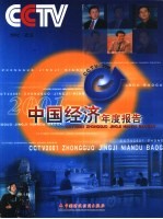 CCTV-2001中国经济年度报告