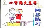 小学语文生字同步练嫌 五年级