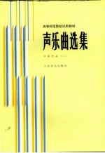 声乐曲选集：钢琴伴奏谱  2  中国作品