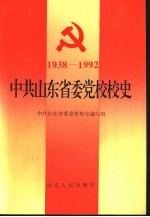 中共山东省委党校校史 1938-1992