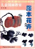 儿童国画教室 藤本花卉