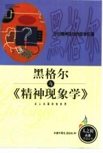 黑格尔与《精神现象学》