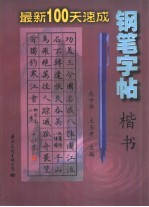 最新100天速成钢笔字帖  楷书