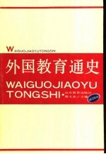 外国教育通史 第4卷
