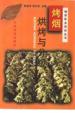 烤烟烘烤与分级