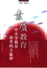 素质教育 中小学教育改革的主旋律