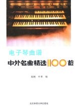 电子琴曲谱 中外名曲精选100首