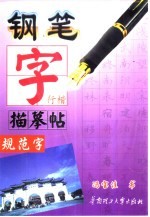 钢笔字描摹帖 规范字