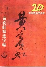 黄宾虹精选字帖