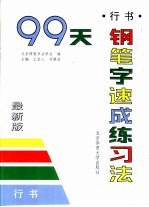 99天钢笔字速成练习法 行书