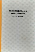 国立台湾大学社会科学院政治学系硕士论文 论岛屿在海域划界中之地位：兼论钓鱼台及其东海划界问题