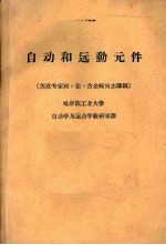 自动和远动元件 苏联专家阿·依·古金柯同志讲稿