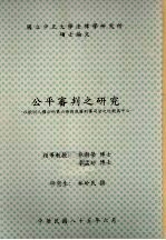 国立中正大学法律学研究所硕士论文 公平审判之研究：以欧洲人权公约第六条与我国刑事司法之比较为中心