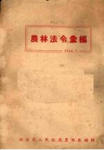 农林法令汇编