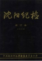 沈阳纪检 合订本 2000