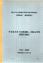 国立中正大学历史研究所硕士学位论文 中共南方局“上层统战”活动之研究 1939-1946