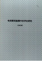 中国人民大学硕士学位论文 电视新闻直播中的评论研究