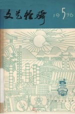 文艺轻骑 1976年 第5期