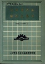 辽宁省工会组织史资料 1954.8-1989.12