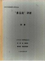 中共中央党校博士学位论文 “多元论”评析