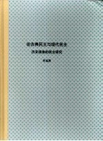 北京大学博士研究生学位论文 论古典民主与现代民主：历史视角的民主研究