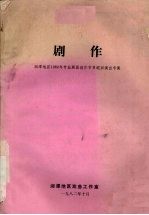 剧作 湘潭地区1982年专业剧团创作节目巡回演出专集