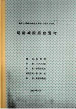 南开大学硕士研究生毕业（学位）论文 明清城隍庙建置考