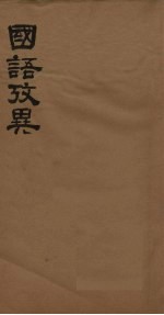 战国考略 第2册 卷4