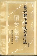 蒲州梆子传统剧本汇编 第5集