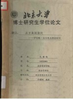 北京大学博士研究生学位论文 从古典到现代：罗伯特·达尔民主理论研究