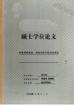 中山大学硕士学位论文 政策网络理论:理论创新与适用性研究