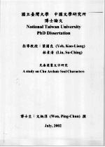 国立台湾大学 中国文学研究所博士论文 先秦楚玺文字研究