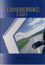 沈阳市交通法律法规汇编 上