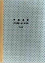 北京大学博士研究生学位论文 威权政体：东南亚民主化必经阶段