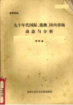 九十年代国际、港澳、国内市场动态与分析