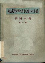 福建戏曲传统剧目选集 闽西木偶 第1集